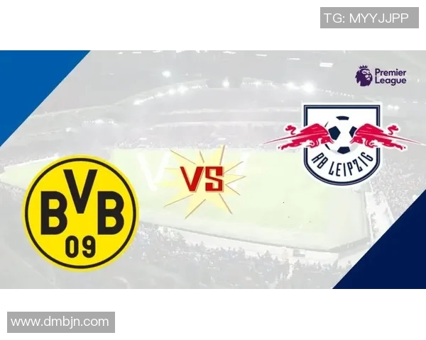 多特蒙德与莱红牛对决前瞻及比分预测分析
